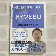 池上彰の世界の見方 ドイツとEU