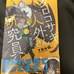 blコミック クロコサギ人外さんと研究員くん。