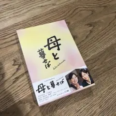 母と暮せば 豪華版('15「母と暮せば」製作委員会)〈初回限定生産・2枚組〉