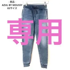 ⭐︎美品⭐︎ AZUL BY MOUSSY スリムフィット ジョガーパンツ デニム