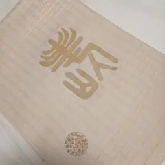 井筒工芸 夏帯 正絹 絽 紗 名古屋帯 井筒工藝 日本舞踊 2025年最新】井筒工芸の人気アイテム - メルカリ