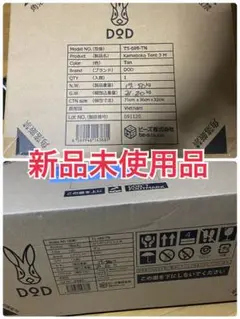 DOD カマボコテント3M タン【新品未使用】