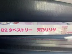 2.5次元の誘惑　DMMくじ　A-1賞　B2タペストリー　天乃　リリサ