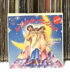 エモーションズ - ムーンライト・ダンシング/ マイ・ベイビー・ダンス