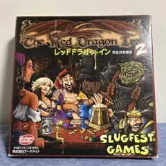 レッドドラゴン・イン2