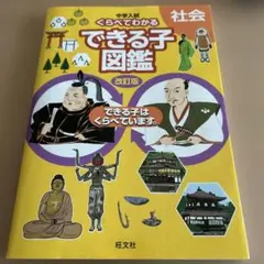中学入試 くらべてわかるできる子図鑑 社会