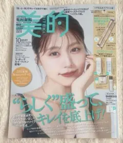 美的 BITEKI 2025年10月号 増刊 雑誌のみ