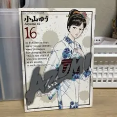 AZUMI 16巻