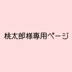 ♡専用ページ♡