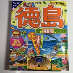 まっぷる　徳島　旅行ガイド