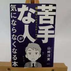 苦手な人が気にならなくなる本