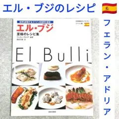 エルブリ1998-2002 レシピ本　DVD付き el Bulli 1998-2002 | フェラン・アドリア, ジュリ・ソレル