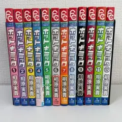 ホットギミック 全12巻セット