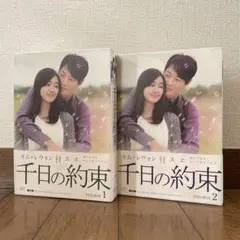 韓国ドラマ「千日の約束 」DVD-BOX1-2〈10枚組〉全20話 - メルカリ