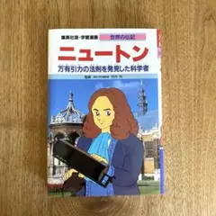 集英社版　学習漫画　ニュートン