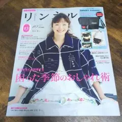 リンネル 10月号