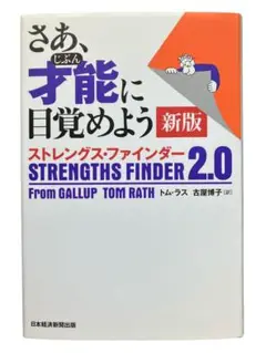 【訳あり】さあ、才能(じぶん)に目覚めよう新版ストレングス・ファインダー2.0