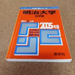 S8236 明治大学 法学部 2005年