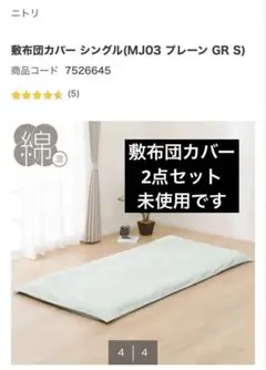 ニトリ　敷布団カバー シングル