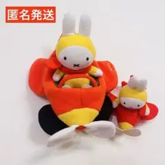 ミッフィー　ひこうきのり　セット