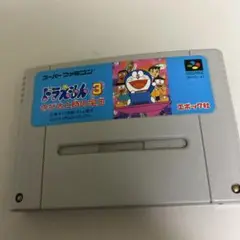 ドラえもん3
