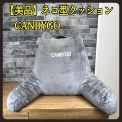 【美品】CANBYGO　ネコ型　ビッククッション　座椅子　アームレスト　グレー