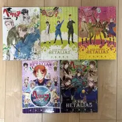 ヘタリア : axis powers 1-5巻