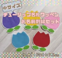 中サイズチューリップ名札ワッペン＋お名前刺繍セット♡ネームタグ 手作り フェルト