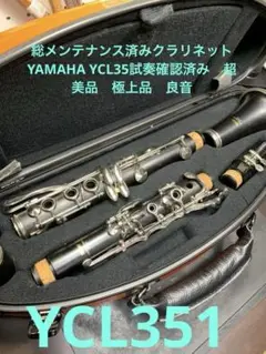 【完動品 メンテナンス済】　YAMAHA YTR351 クラリネット YCL-SE | 【クロサワ楽器店オンラインショップ】いい楽器との