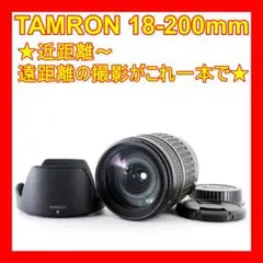 ❤近距離~遠距離の撮影がこれ一本で❤TAMRON 18-200mm❤キャノン用❤