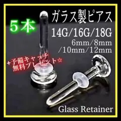透明ボディガラスピアス 18G/16G/14Gリテーナー 5本バーベルスタッドd