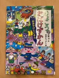りょこうのおばけずかん　おみやげじいさん