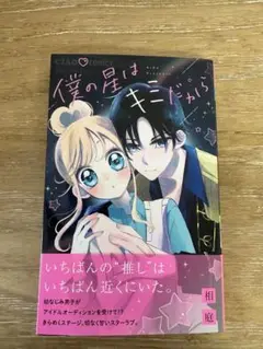僕の星はキミだから