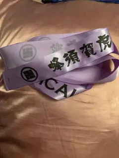 蜂須賀　リボン