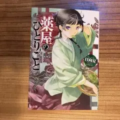 薬屋のひとりごと 文庫本