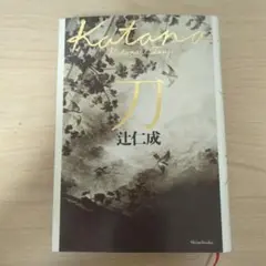 刀 辻仁成 刀 / 辻 仁成【著】 - 紀伊國屋書店ウェブストア｜オンライン