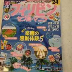 るるぶフィリピン セブ島・マニラ'24
