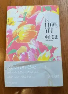 中山美穂/P.S I LOVE YOU 中山美穂