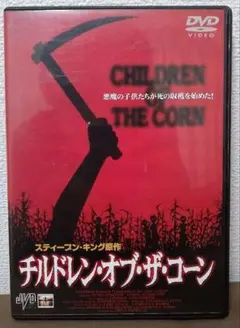 【スティーヴン・キング 原作】チルドレン・オブ・ザ・コーン セル版 DVD