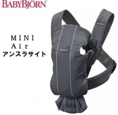 ベビービョルン 抱っこ紐 ベビーキャリア MINI Air メッシュ