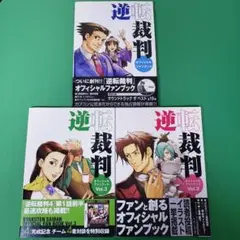 逆転裁判1 2 3 オフィシャルファンブック 3冊セット