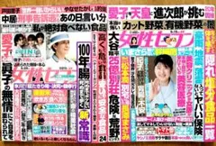 女性セブン 6月26日号 と 9月19日号