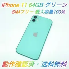 即配【美品】SIMフリー iPhone 11 64GB グリーン 容量100％