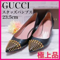 【極上品】GUCCI グッチ パンプス スタッズ 23.5cm ブラック