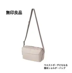 無印良品　ウエストポーチにもなる撥水ショルダーバッグ