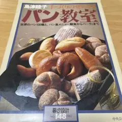 パン教室 148号 1982年