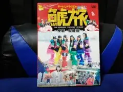 [国内盤DVD] チームしゃちほこの鯱旅~中国・大連編~