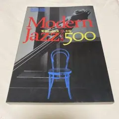 モダン・ジャズ名鑑500