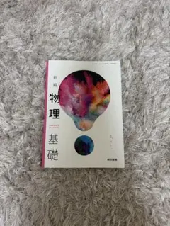 新編 物理 基礎