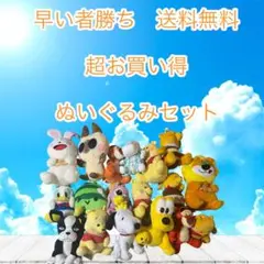 早い者勝ち　ディズニー多めぬいぐるみセット